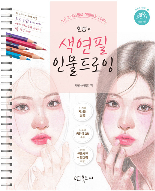 현쏭's 색연필 인물 드로잉, 북코디, 서현숙(현쏭)