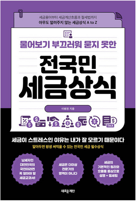 물어보기 부끄러워 묻지 못한 전국민 세금상식:세금용어부터 세금계산흐름과 절세법까지 아무도 알려주지 않는 세금상식 A to Z, 새로운제안, 이병권