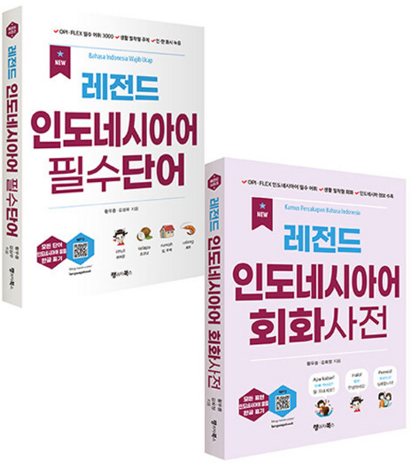 NEW 레전드 인도네시아어 필수단어 + 회화사전 전 2권, 랭귀지북스
