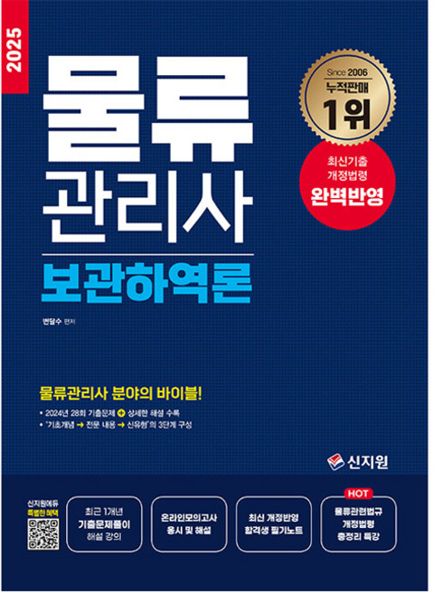 2025 물류관리사 보관하역론, 신지원