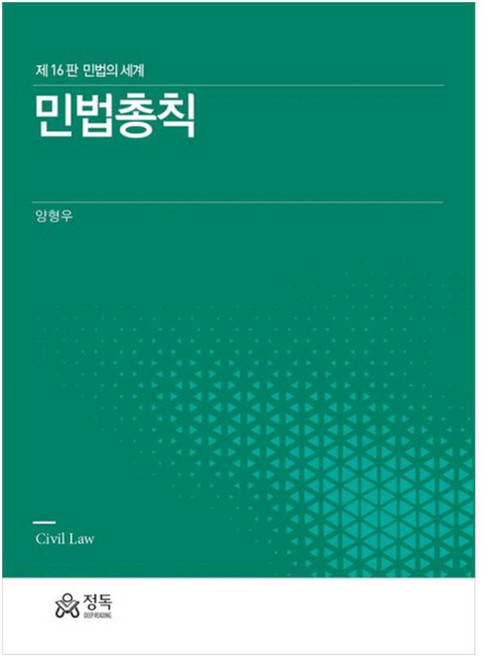 DeepReading 民法總則 ： 民法的世界 第16版, 梁亨友