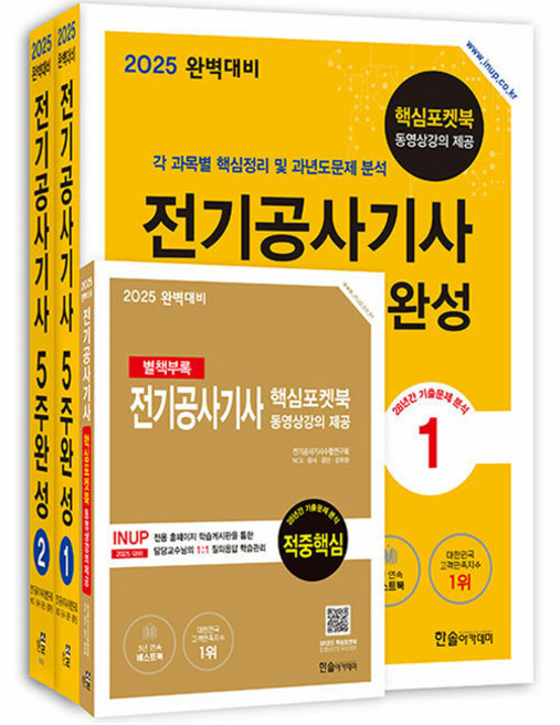 2025 완벽대비 전기공사기사 필기 5주완성 전 3권, 한솔아카데미