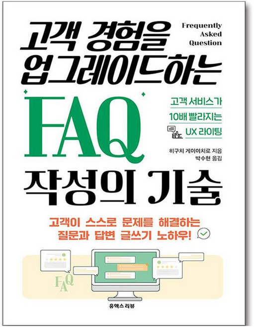 고객 경험을 업그레이드하는 FAQ 작성의 기술:고객 서비스가 10배 빨라지는 UX 라이팅, 유엑스리뷰(UX REVIEW), 히구치 게이이치로