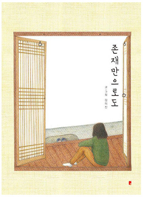 존재만으로도 양장, 화심헌, 김미진, 없음null