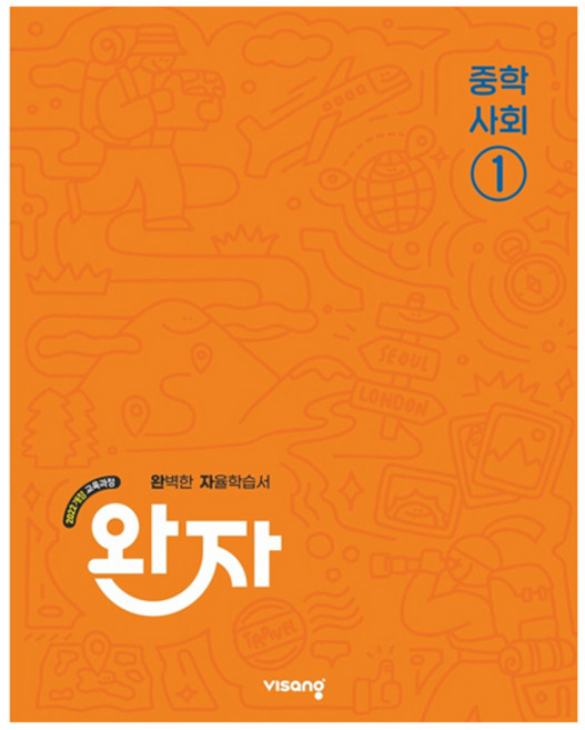 완자 개정판, 사회, 1