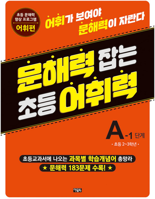 문해력 잡는 초등 어휘력 5, 초2 + 초3/A-1, 아울북