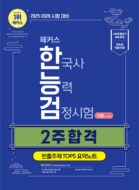 2025 해커스 한국사능력검정시험 2주 합격 기본 4 5 6급 + 빈출주제 TOP 5 요약노트, 해커스한국사