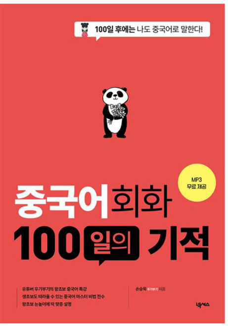 중국어 회화 100일의 기적 개정판, 넥서스, 단품