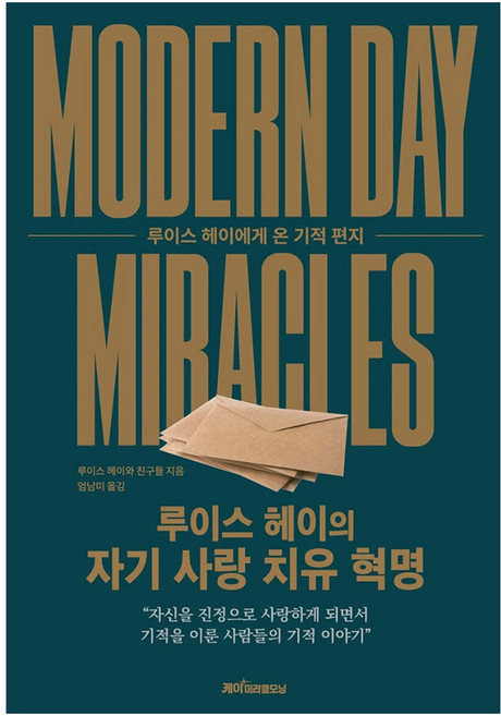 루이스 헤이의 자기 사랑 치유 혁명:루이스 헤이에게 온 기적 편지, 케이미라클모닝, 루이스 헤이와 친구들
