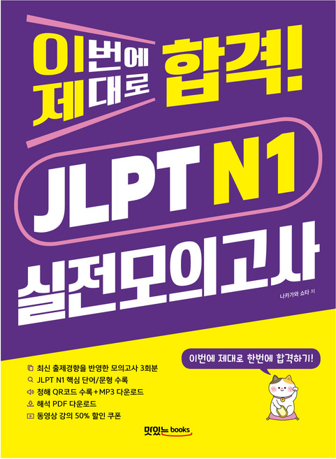 이번에 제대로 합격! JLPT N1 실전모의고사, 맛있는북스, 외국어