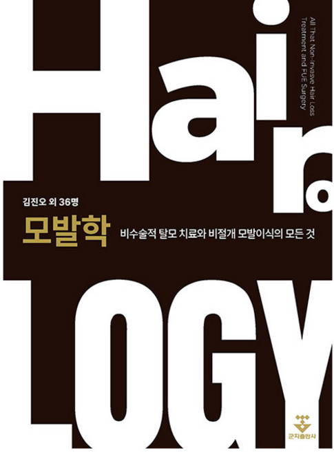 모발학 비수술적 탈모 치료와 비절개 모발이식의 모든 것 양장, 군자출판사, 김진오