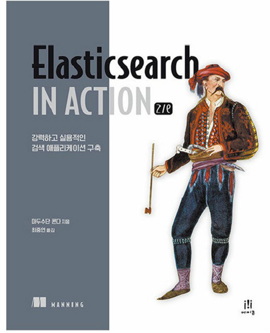 Elasticsearch in Action 2/e, 에이콘출판사, 마두수단 콘다