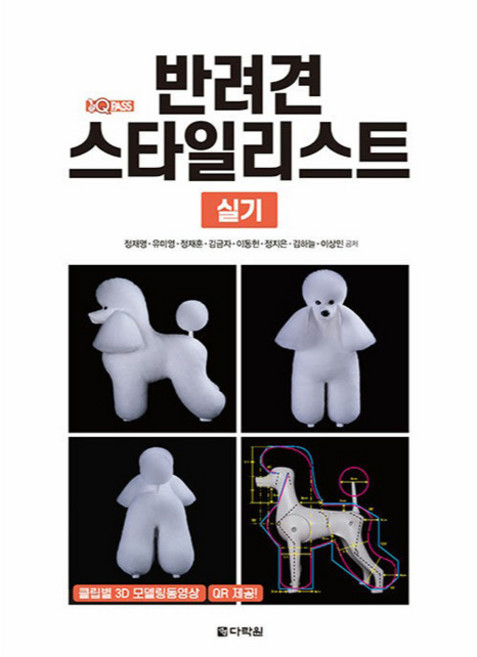 원큐패스 반려견 스타일리스트 실기:클립별 3D 모델링 동영상 QR 제공, 정재명, 유미영, 정재훈, 김금자, 이동헌, 정지은, 김하늘, 이상민, 다락원