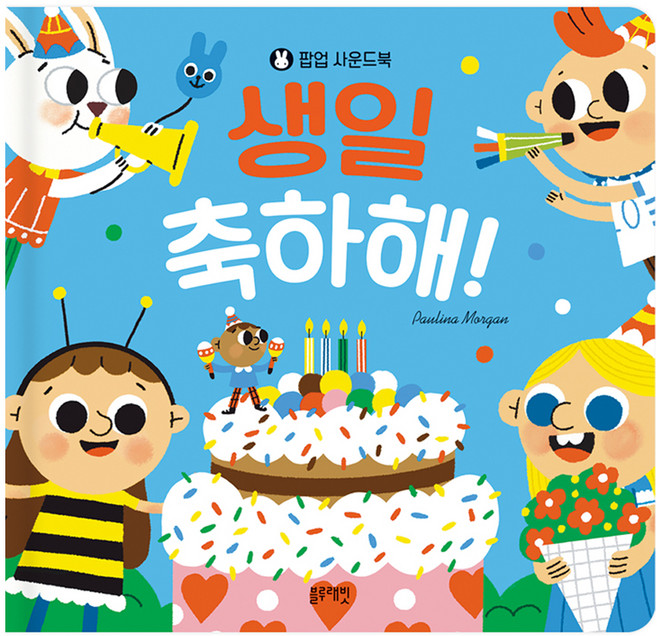 팝업 사운드북생일 축하해!, 블루래빗, 상세내용 참조