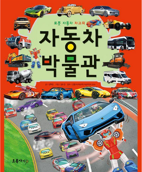 자동차 박물관 : 로봇 자동차 차고의 개정 3판 양장, 초록아이, 없음