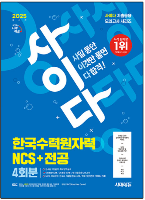 2025 사이다 모의고사 한국수력원자력 NCS + 전공