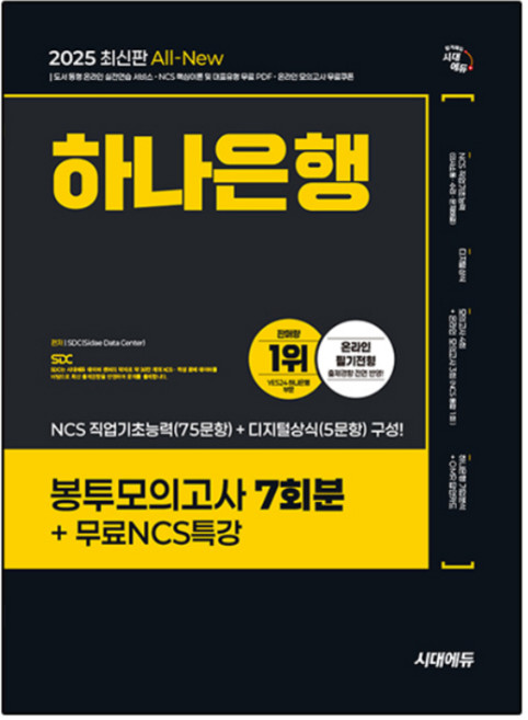 2025 All-New 하나은행 온라인 필기전형 봉투모의고사 7회분 + 무료NCS특강, 시대에듀