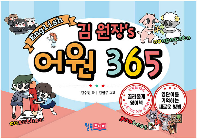 김 원장’s 어원 365, 윌북주니어, 전학년