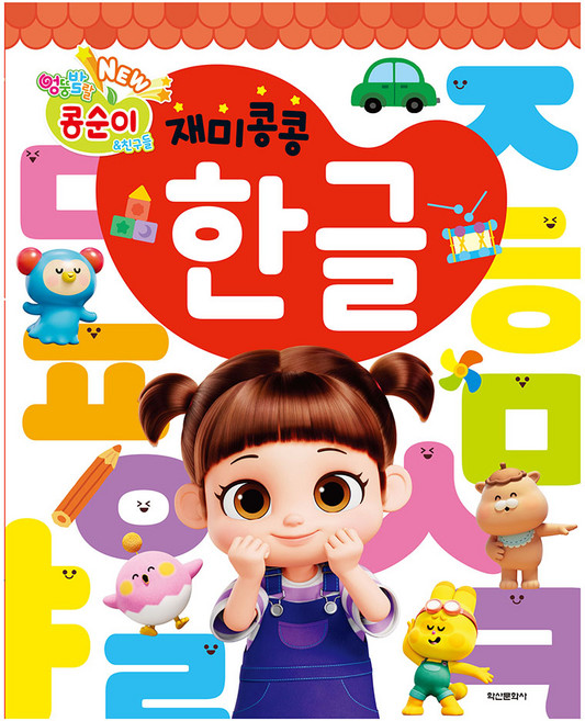 NEW 엉뚱발랄 콩순이&친구들 재미콩콩 한글, 전학년, 학산문화사