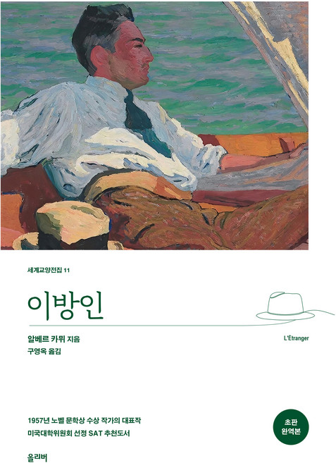 이방인:초판 완역본, 올리버, 알베르 카뮈