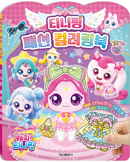 슈팅스타 캐치!티니핑 시즌5 티니핑 패션 컬러링북, 학산문화사, 도서