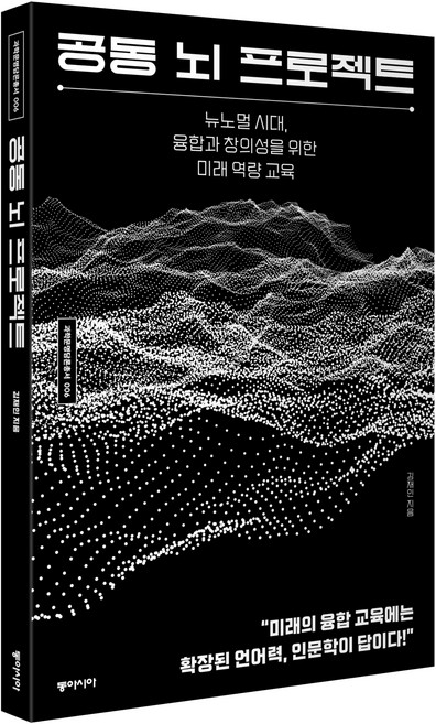 공동 뇌 프로젝트:뉴노멀 시대 융합과 창의성을 위한 미래 역량 교육, 공동 뇌 프로젝트, 김재인(저), 동아시아, 김재인