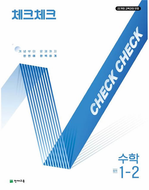2025 체크체크, 수학, 중등 1-2
