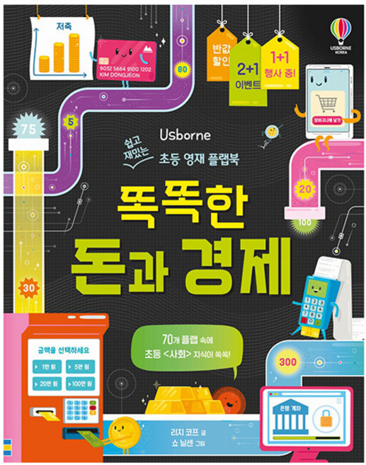 쉽고 재밌는 초등 영재 플랩북: 똑똑한 돈과 경제, 어스본코리아, 리지 코프, 단품