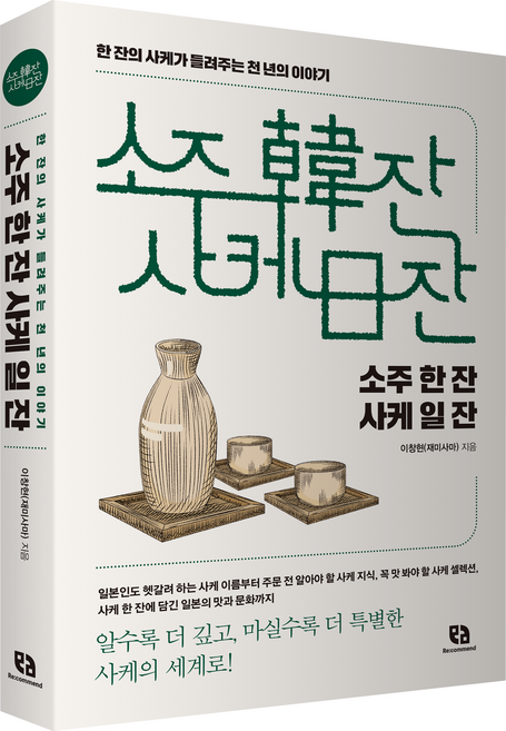 소주 한 잔 사케 일 잔, 이창현, 리코멘드