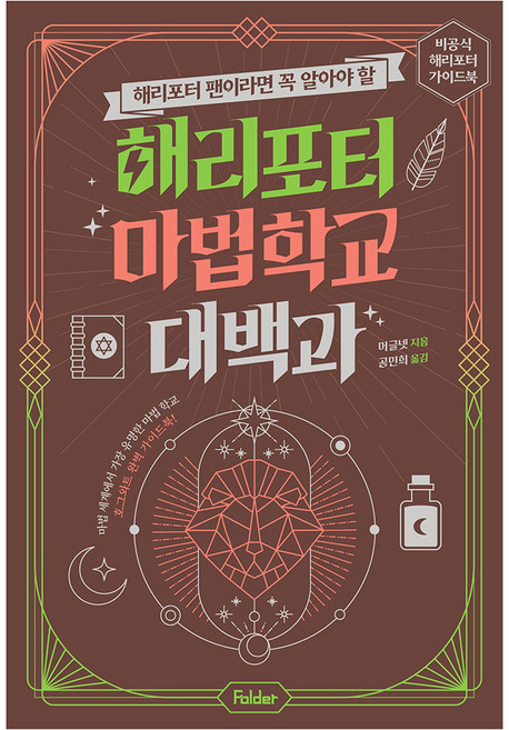 해리포터 팬이라면 꼭 알아야 할해리포터 마법 학교 대백과:비공식 해리포터 가이드북 시리즈, 폴더, 머글넷