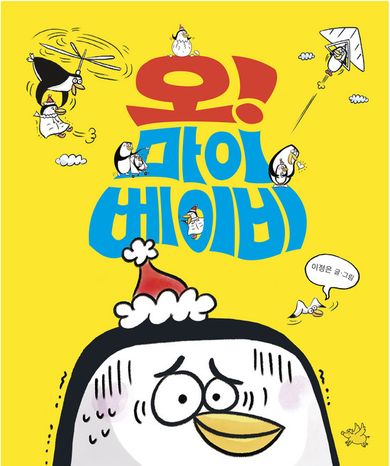오! 마이 베이비, 노란돼지, 이정은