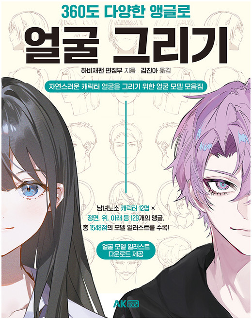 360도 다양한 앵글로 얼굴 그리기:자연스러운 캐릭터 얼굴을 그리기 위한 얼굴 모델 모음집, AK HOBBY BOOK, 하비재팬 편집부