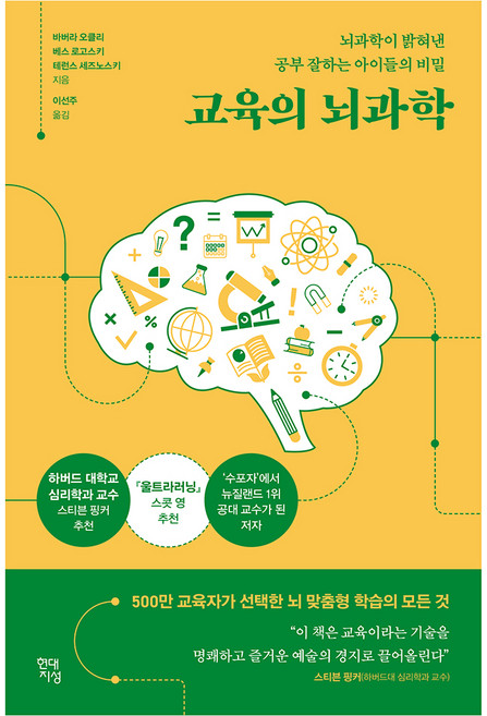 교육의 뇌과학:뇌과학이 밝혀낸 공부 잘하는 아이들의 비밀, 바버라 오클리, 베스 로고스키, 테런스 세즈노스키, 현대지성