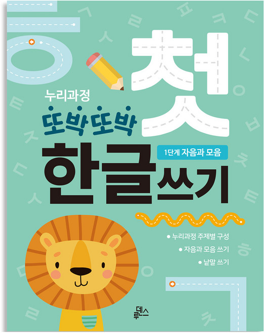 또박또박 첫 한글쓰기 A4 48p, 루덴스, 1단계 자음과 모음