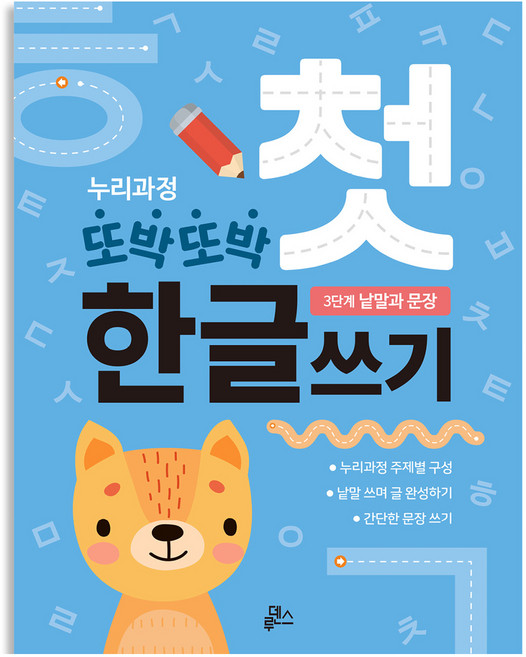 또박또박 첫 한글쓰기, 루덴스, 루덴스, 이지정, 3단계 낱말과 문장