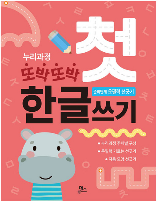 또박또박 첫 한글쓰기 48p, 루덴스, 준비단계 운필력 선긋기