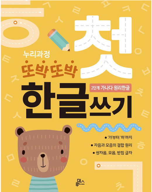 또박또박 첫 한글쓰기 A4 48p, 루덴스, 2단계 가나다 원리한글