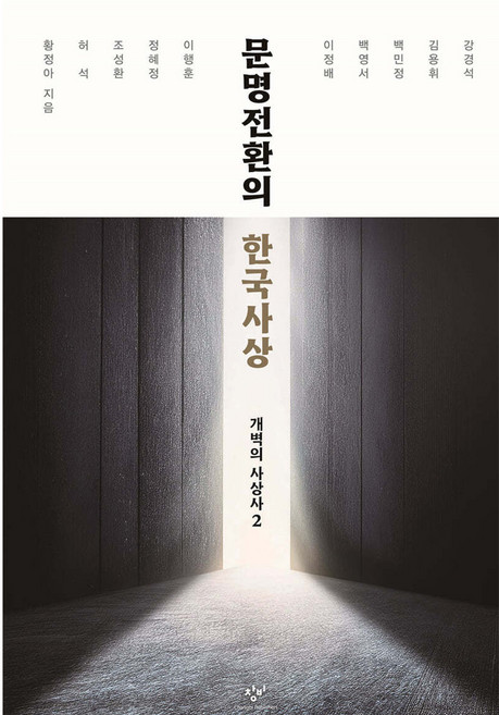 문명전환의 한국사상:개벽의 사상사 2, 문명전환의 한국사상, 황정아, 강경석, 허석, 조성환, 정혜정, 이행훈,.., 창비, 황정아, 허석, 조성환, 정혜정, 이행훈, 이정배, 백영서, 백민정, 김용휘, 강경석