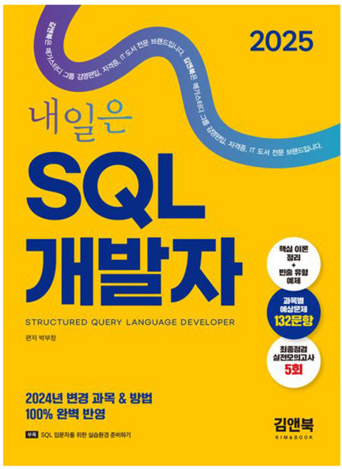 2025 내일은 SQL개발자(SQLD), 김앤북, 박부창