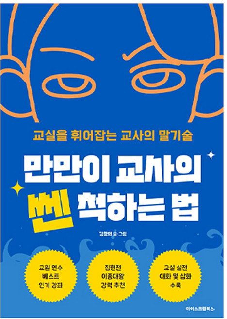 만만이 교사의 쎈 척하는 법, 아이스크림북스, 김참외