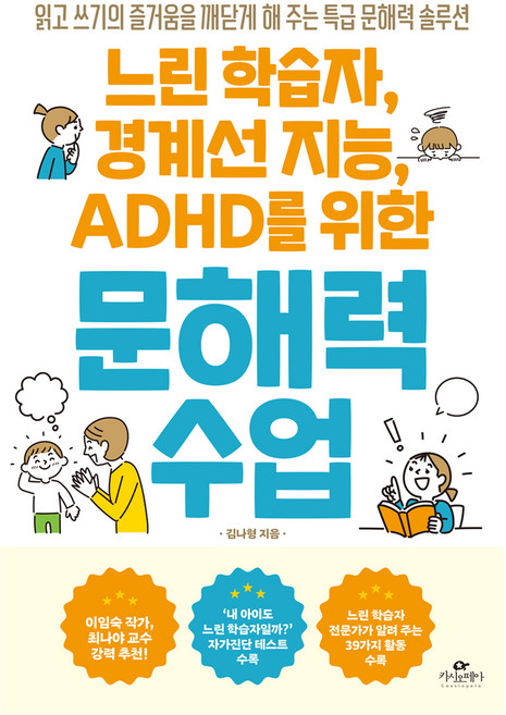 느린 학습자 경계선 지능 ADHD를 위한 문해력 수업:읽고 쓰기의 즐거움을 깨닫게 해 주는 특급 문해력 솔루션, 카시오페아, 김나형