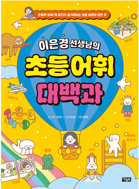 이은경 선생님의 초등 어휘 대백과:문해력 쑥쑥! 책 읽기가 즐거워지는 초등 어휘의 모든 것, 전학년, 아울북