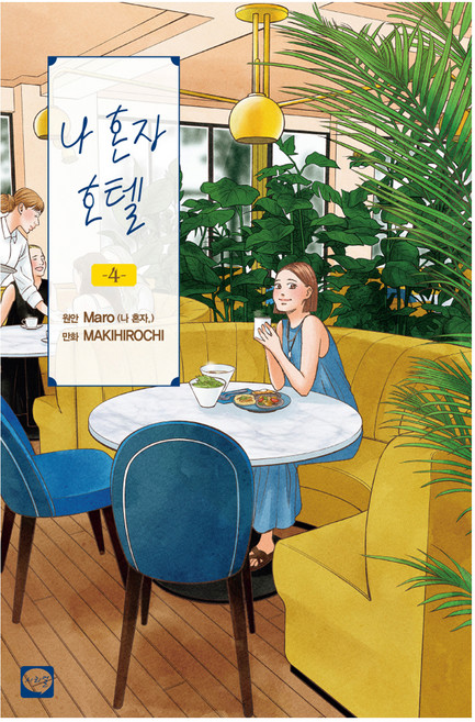 나 혼자 호텔 4, 9791141134624, 마키히로치