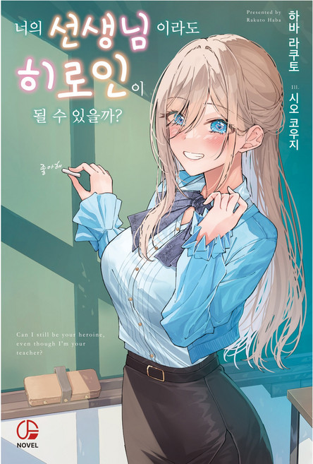 너의 선생님이라도 히로인이 될 수 있을까? 1, 오팬스노벨, 하바 라쿠토 시오 코우지