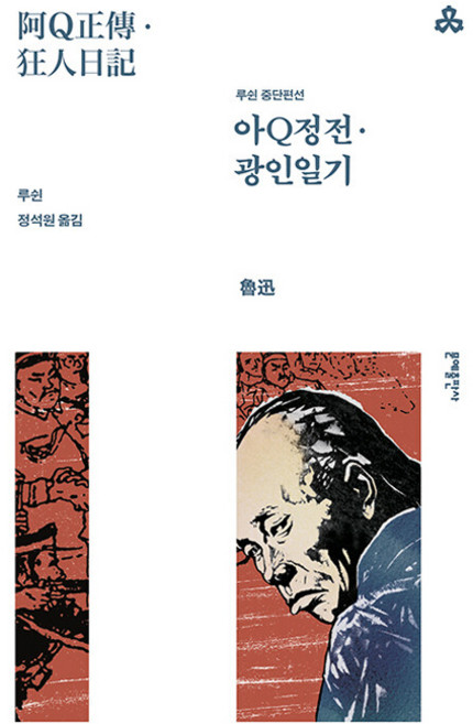 MOONYE PUBLISHING 阿Q正傳 · 狂人日記：魯迅中短篇選, 魯迅 著/鄭石元 譯