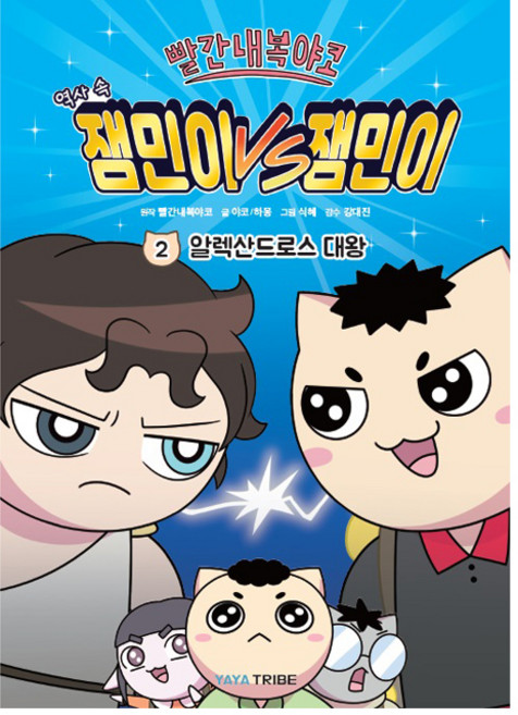 빨간내복야코 역사 속 잼민이VS잼민이, 2권, 야야트라이브, 야코, 하몽