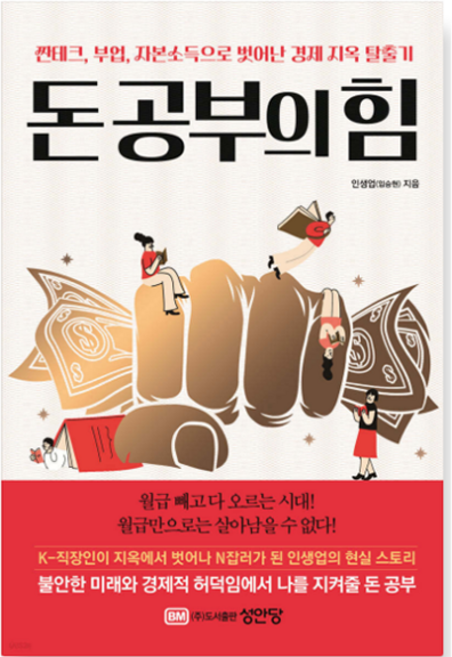 돈 공부의 힘, 성안당, 인생업