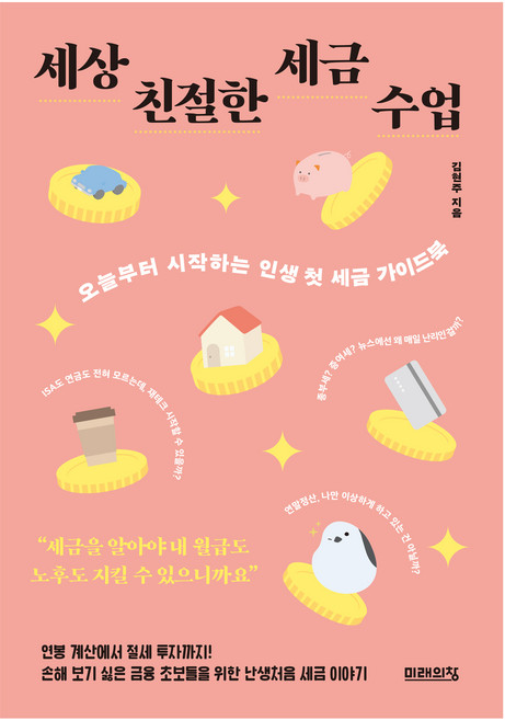 세상 친절한 세금 수업:오늘부터 시작하는 인생 첫 세금 가이드북, 미래의창, 김현주