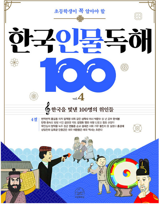 SebeonjjaeHaengseong 小學生必知的韓國人物閱讀理解100 vol. 4, 初級, 產品名稱