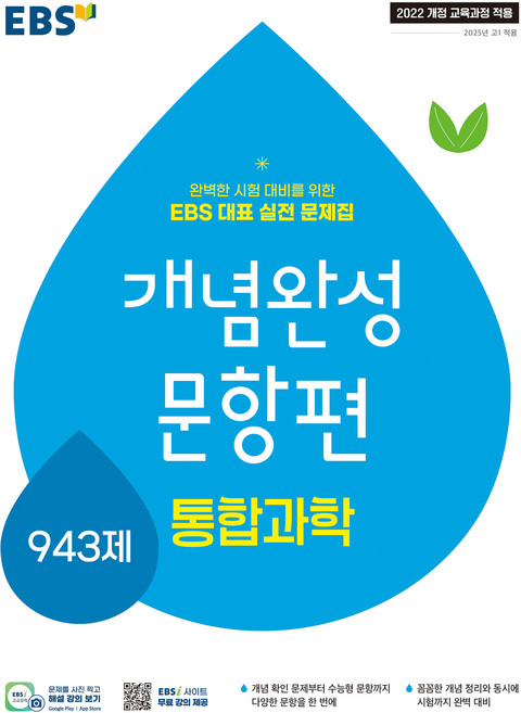 개념완성 문항편 943제, 통합과학, 전학년